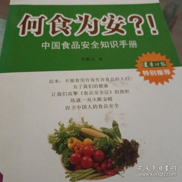 [何食为安?!中国食品安全知识手册